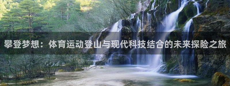 东莞市意昂电子科技有限公司：攀登梦想：体育运动登山与现代科技结合的未来探险之旅