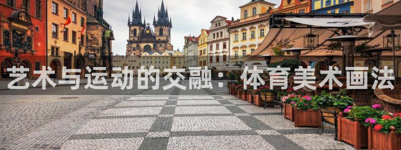 杏耀f凯捷注册：艺术与运动的交融：体育美术画法