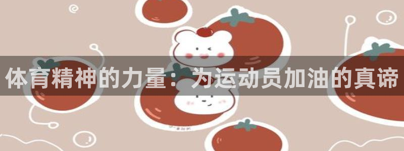无锡意昂：体育精神的力量：为运动员加油的真谛