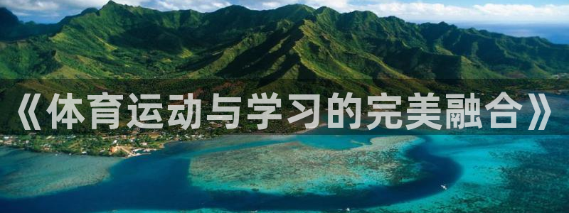 杏耀官网入口：《体育运动与学习的完美融合》