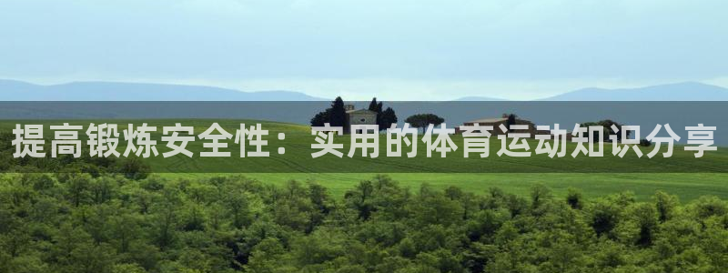 杏耀体育用品：提高锻炼安全性：实用的体育运动知识分享