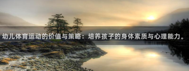 杏耀凯捷注册：幼儿体育运动的价值与策略：培养孩子的身体素质与心理能力。