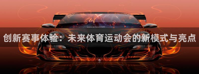 意昂包：创新赛事体验：未来体育运动会的新模式与亮点