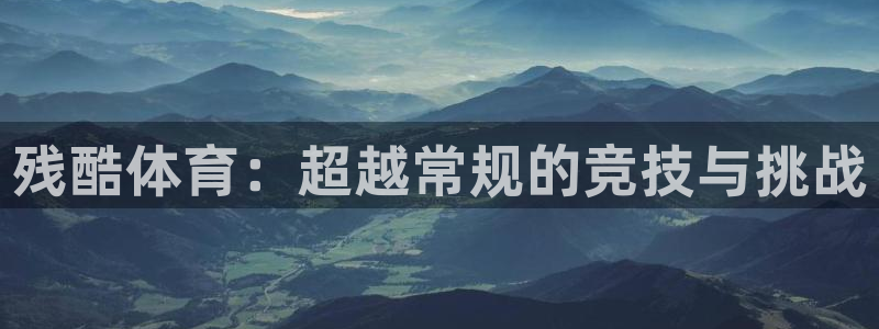 杏耀体育eon：残酷体育：超越常规的竞技与挑战