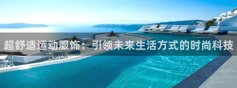 成都杏耀电子有限公司：超舒适运动服饰：引领未来生活方式的时尚科技