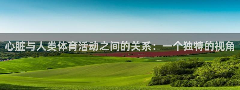 杏耀3注册：心脏与人类体育活动之间的关系：一个独特的视角