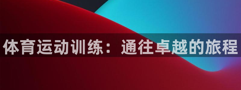 杏耀代理：体育运动训练：通往卓越的旅程