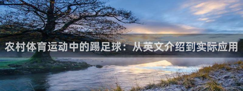 杏耀代理：农村体育运动中的踢足球：从英文介绍到实际应用