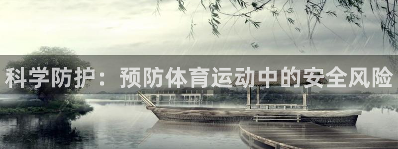 意昂体育官网登录：科学防护：预防体育运动中的安全风险